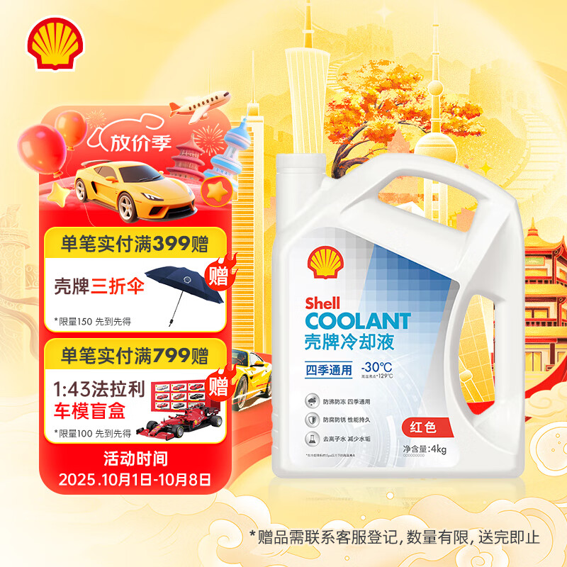 壳牌（Shell）长效防冻液 汽车冷却液 四季通用 -30℃ 4L (红色) 养车保养