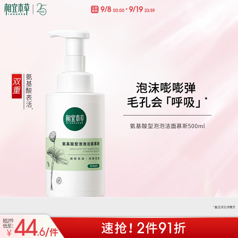 相宜本草氨基酸型泡泡洁面慕斯500ml – 唯一价79元