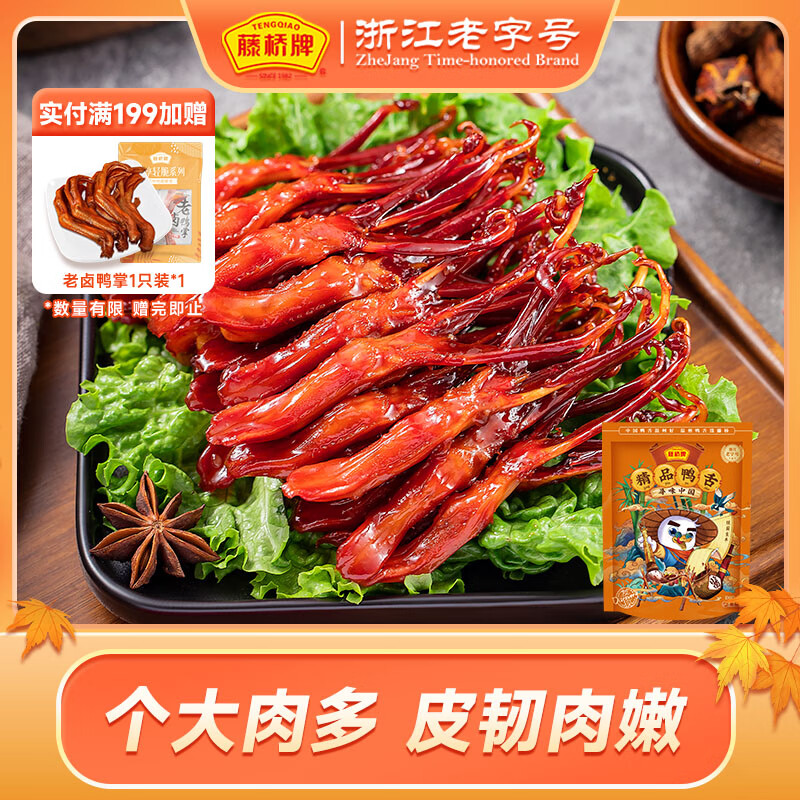藤桥牌精品鸭舌酱香味温州特产鸭肉卤味休闲零食小吃熟食60根左右