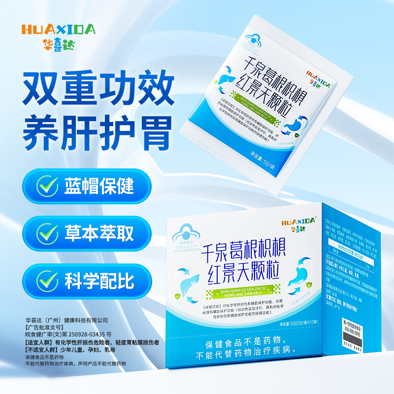 华喜达千泉葛根枳椇红景天颗粒辅助养胃护胃养肝护肝 1盒装【体验装优惠小】