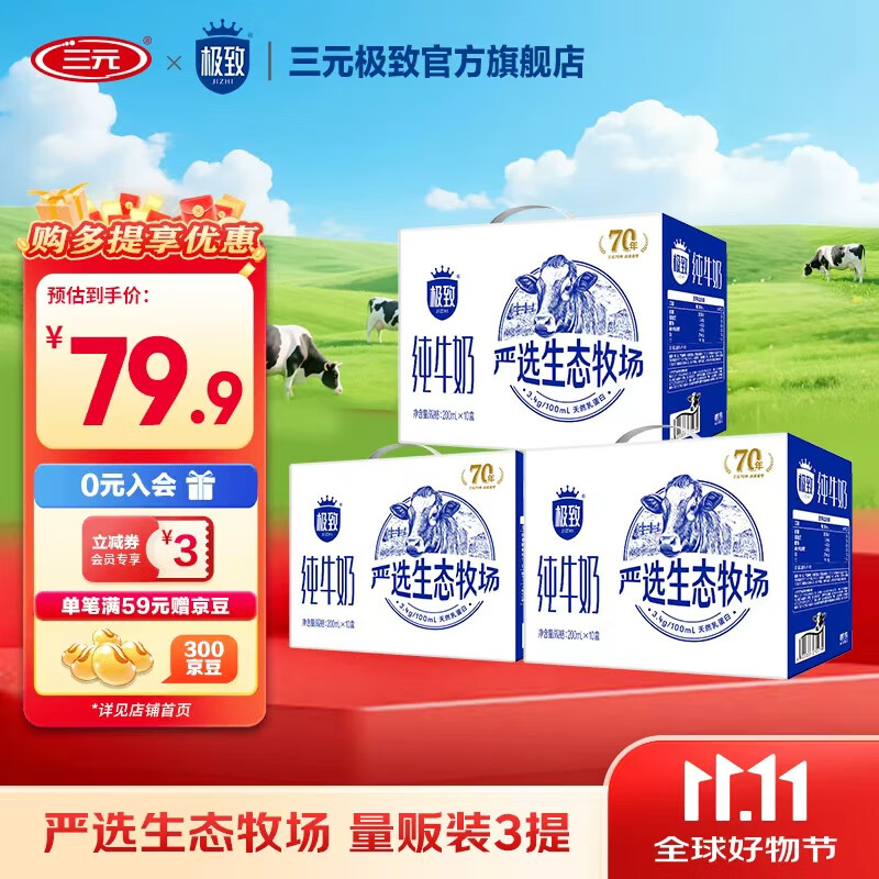 三元极致严选牛奶200ml*10盒*3箱