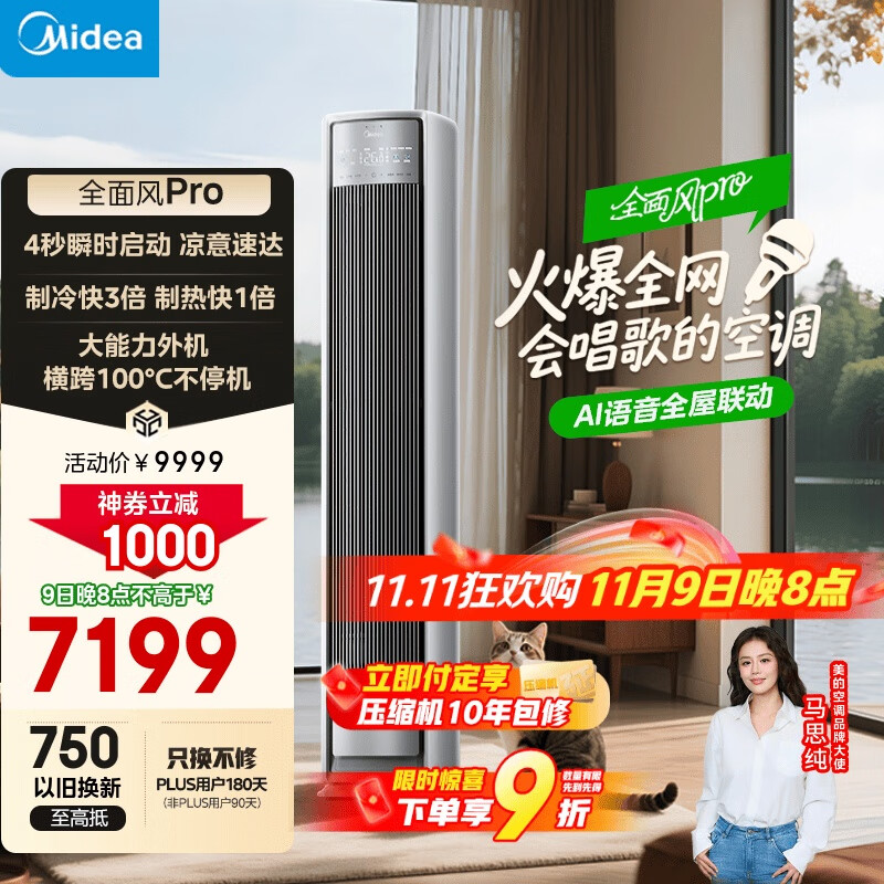 美的空调【马思纯同款】 3匹 全面风pro 客厅舒适风省电大风量会唱歌空调柜机立式KFR-72LW/N8QM1P