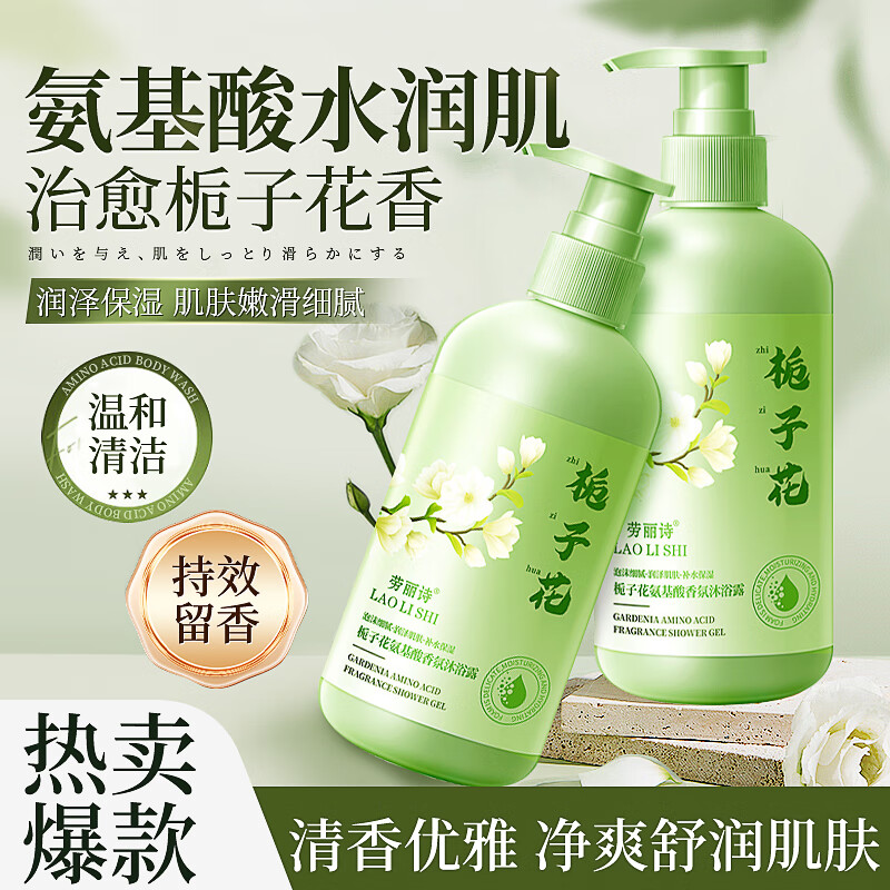劳丽诗海盐栀子花氨基酸沐浴露净肤持久留香体滋润保湿清爽油腻肌男女士 栀子花沐浴露300ml 2瓶