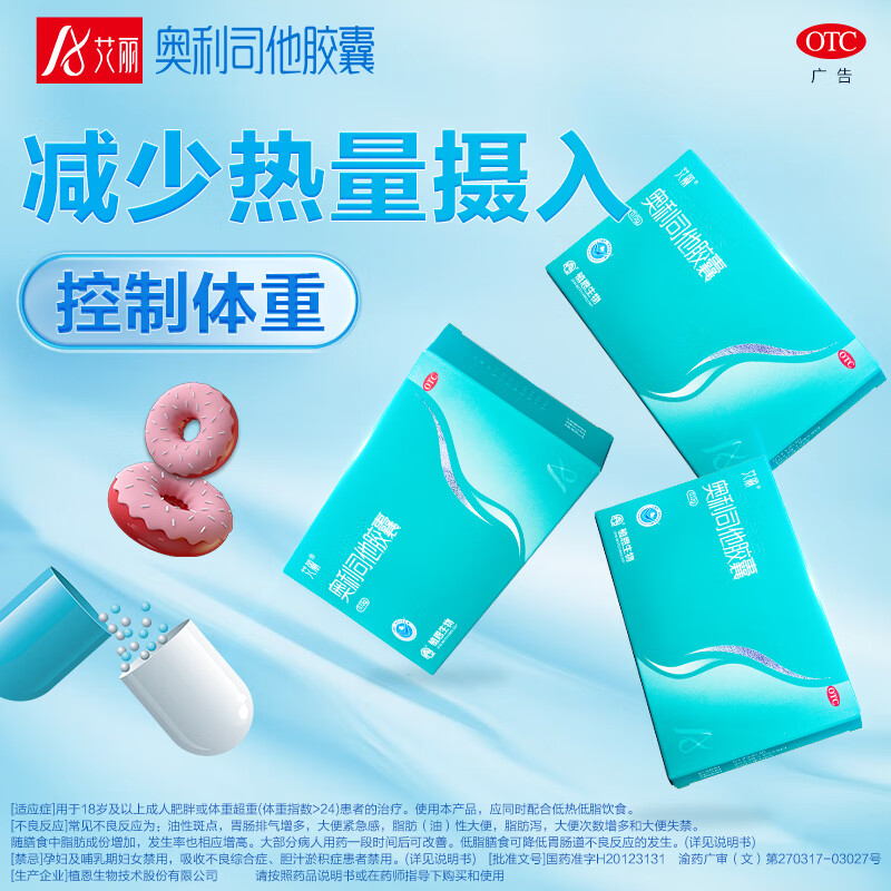 [艾丽] 奥利司他胶囊 120mg*21粒/盒减肥药减脂减重男女肥胖包邮国药准字OTC 【3盒7粒】共21粒【活动特价】