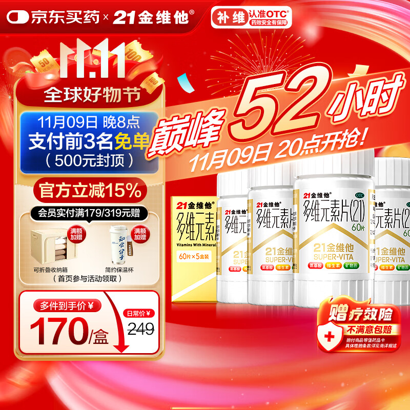 21金维他 多维元素片(21) 60片*5瓶 年货礼盒复合维生素B族成人赖氨酸维C维E钙铁锌AD儿童中老年多种维矿物质