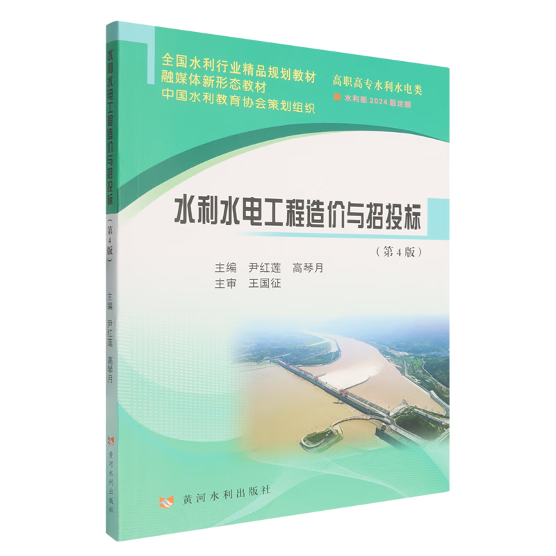 水利水电工程造价与招投标