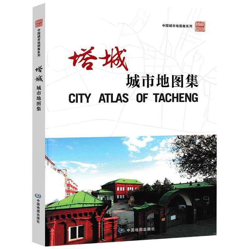塔城城市地图集【正版书】