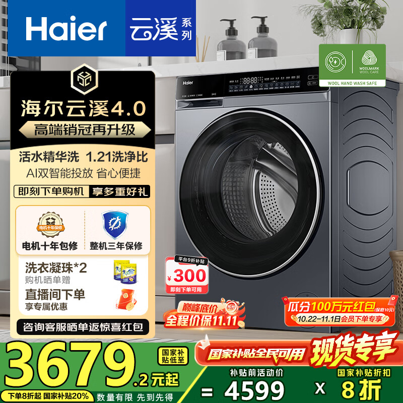 海尔（Haier）云溪4.0滚筒全自动洗衣机10公斤 AI升级懒人家用G583直驱变频双智投精华洗 582HU1家电国家补贴20% 【云溪4.0】582高端单洗丨25年全新升级