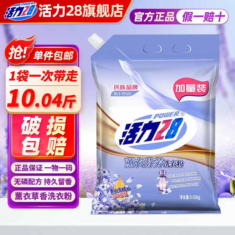 活力28洗衣粉5kg 去渍去污机洗手洗持久留香10斤装 大袋批发家庭装 薰衣草香洗衣粉10.04斤