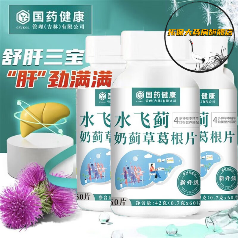 水飞蓟奶蓟草葛根片国药健康加班熬夜应酬喝酒 1盒