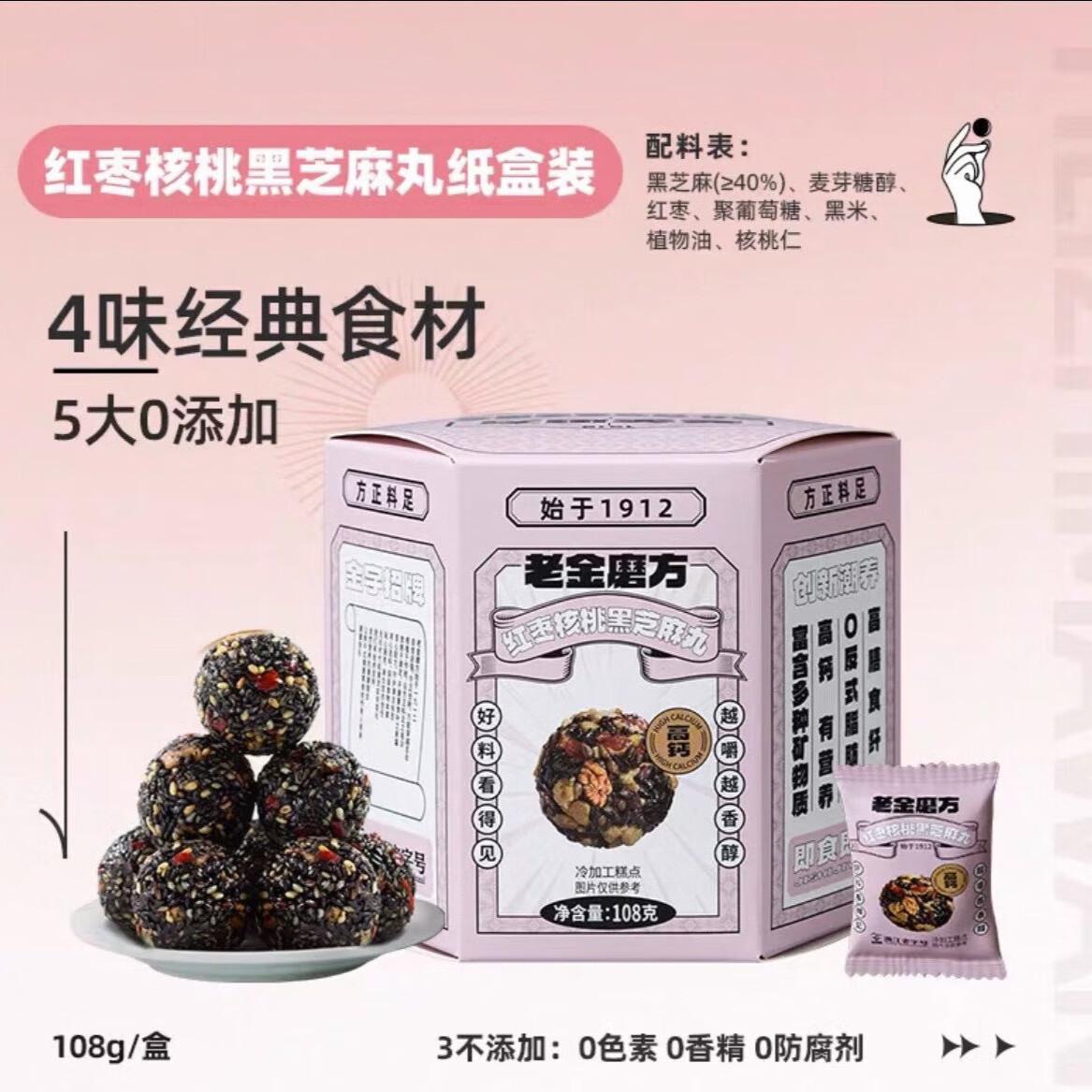 老金磨方黑芝麻丸九蒸九晒高钙滋补孕妇零食糕点 红枣核桃黑芝麻108g/1盒（约12小袋）