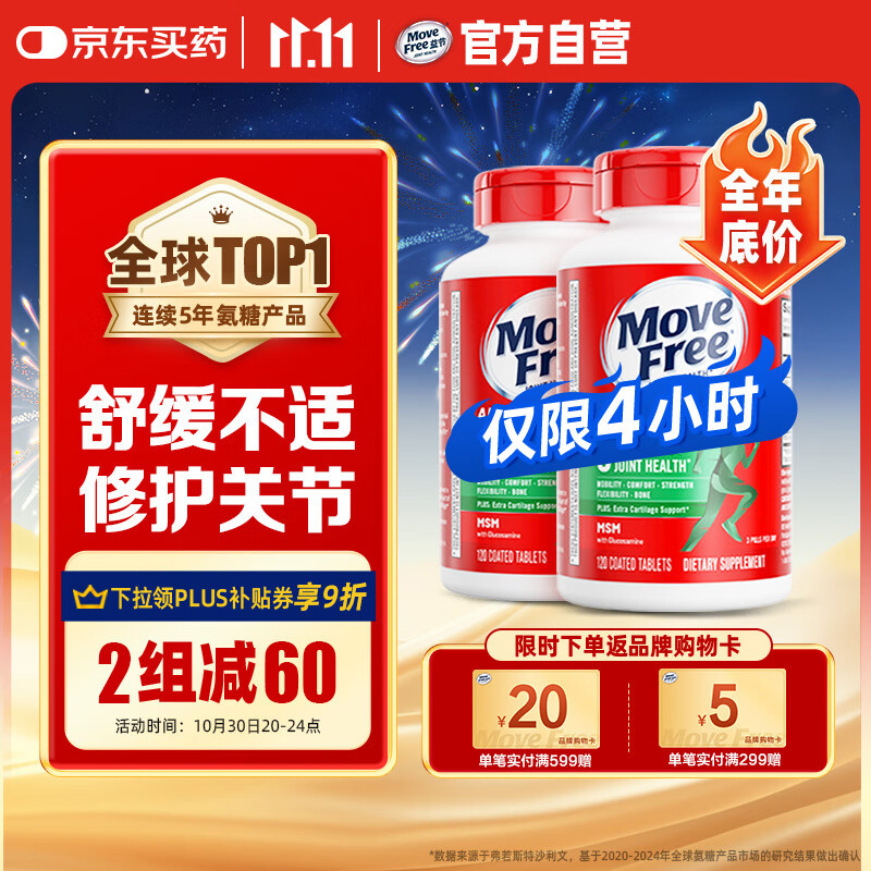 Move Free益节 氨糖软骨素钙片 绿瓶120粒*2 维骨力 成人中老年 美国进口