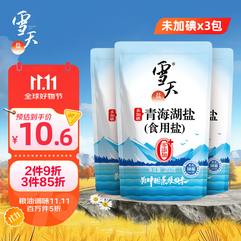 雪天青海湖盐260g*3 【未加碘】 0添加食用盐天然湖盐 家用调味品调料