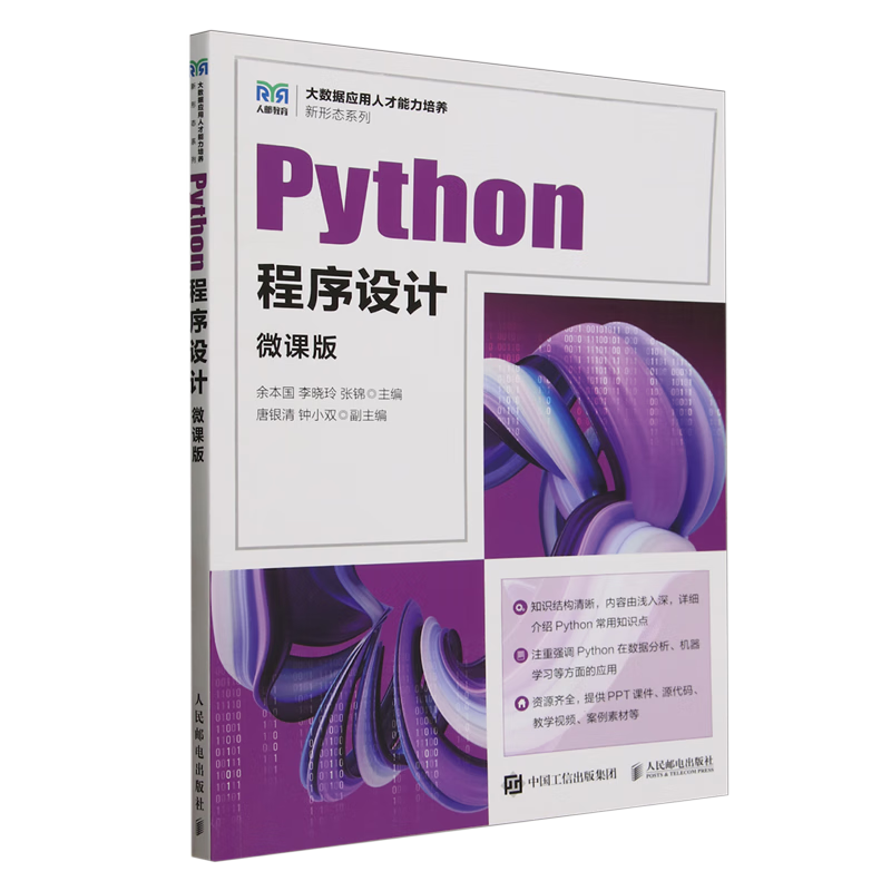 新华正版 Python程序设计:微课版 软件工程及软件方法学