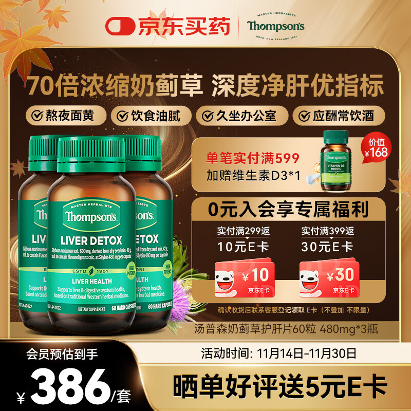 汤普森（Thompson&#039;s）奶蓟草护肝片60粒3瓶 含480mg水飞蓟宾养肝去油熬夜加班应酬常备