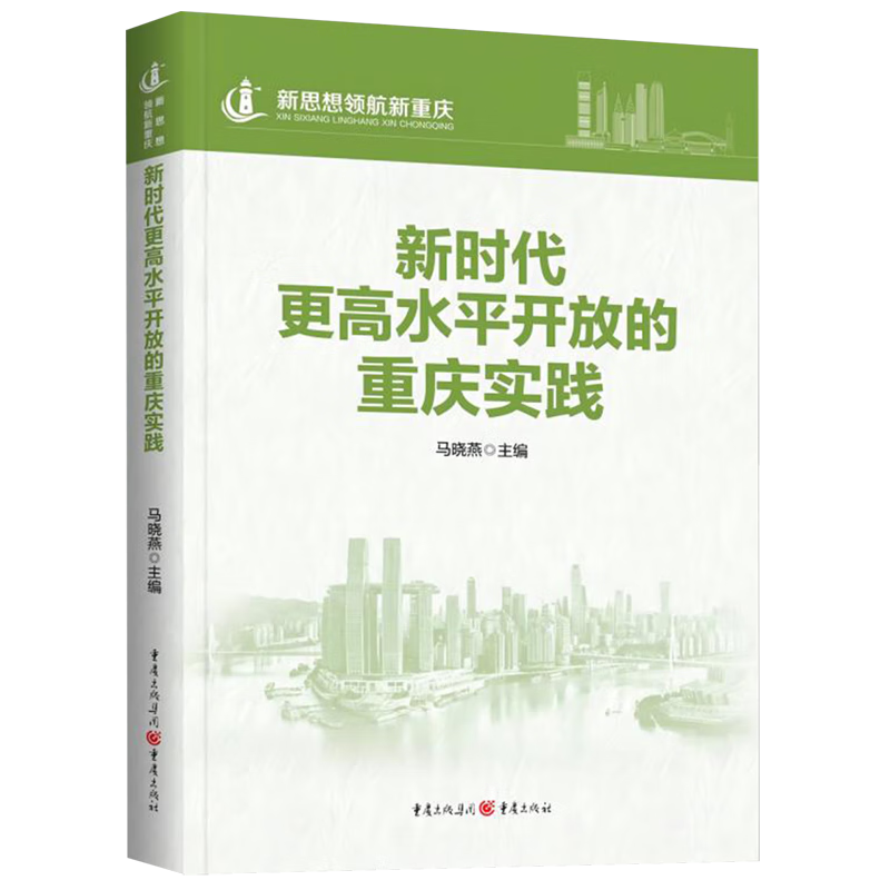 新华正版 新时代更高水平开放的重庆实践 中国经济