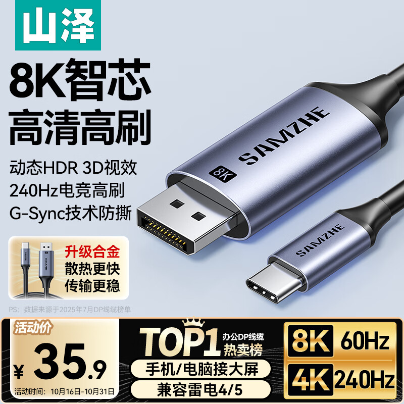山泽Type-C转DP1.4线雷电4/5转换器USB-C转接头8K60/4K240Hz投屏适用手机苹果16笔记本电脑接显示器1米