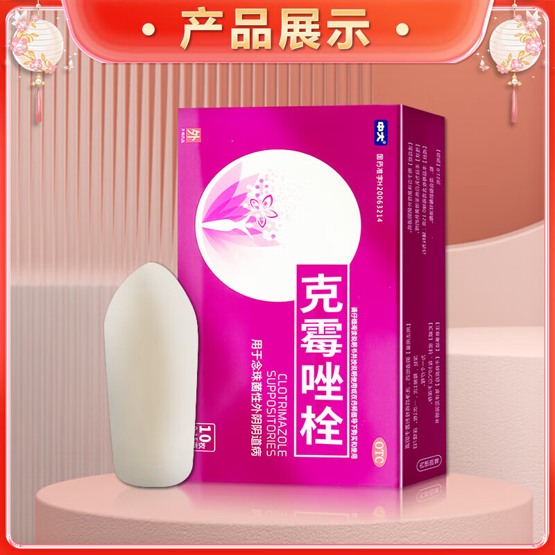 [中大]克霉唑栓 0.15g*10枚 2盒装 妇科炎症霉菌性阴道炎宫颈糜烂专用药甲硝唑外阴瘙痒白带豆腐渣阴道塞药杀菌消炎药 阴道炎 妇科炎症大