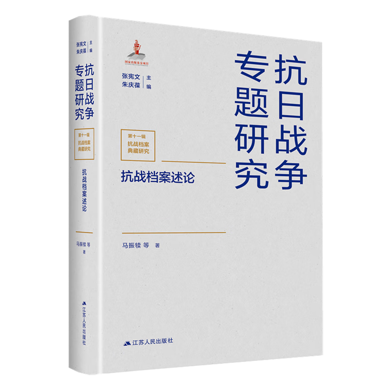 新华正版 抗战档案述论 中国史