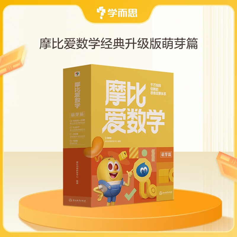 学而思 新版摩比爱数学萌芽篇探索篇飞跃篇 经典升级伴学版 全12册 学龄前儿童的数学思维培养教材 幼小衔接数学启蒙 幼儿园中班适用 摩比16年经典沉淀 新版摩比爱数学 萌芽篇