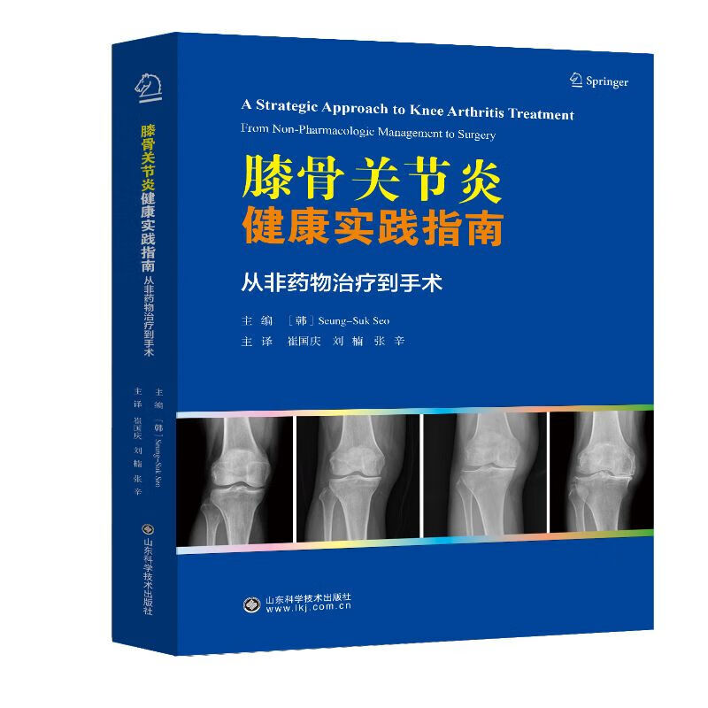 膝骨关节炎健康实践指南