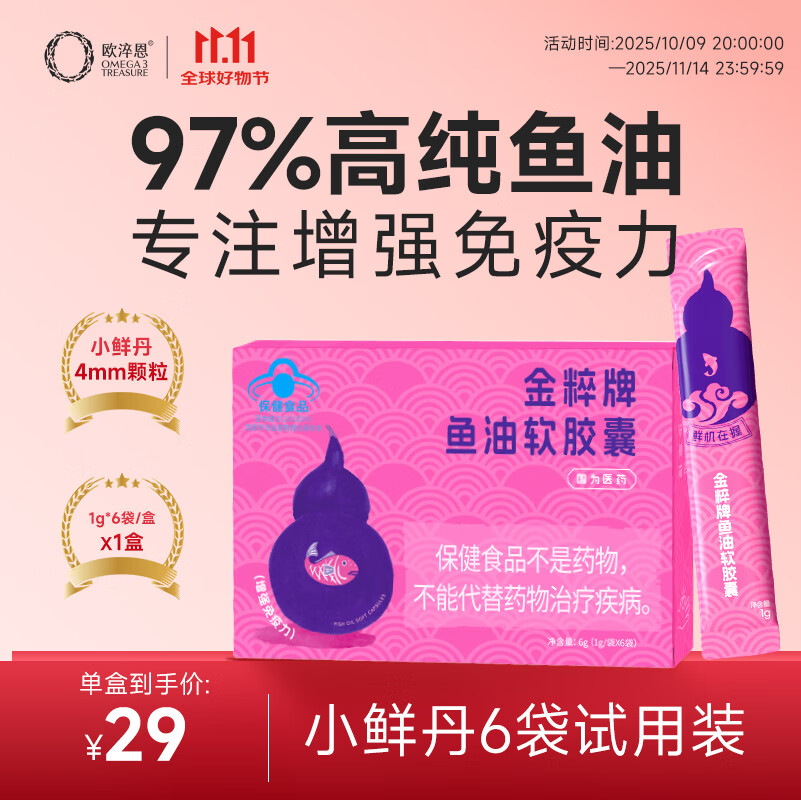 金粹【试用体验6袋装】97%高纯度小鲜丹深海增强免疫力鱼油女生omega3 6袋*1盒【增强免疫力】