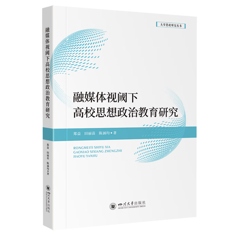 新华正版 融媒体视阈下高校思想政治教育研究 教育