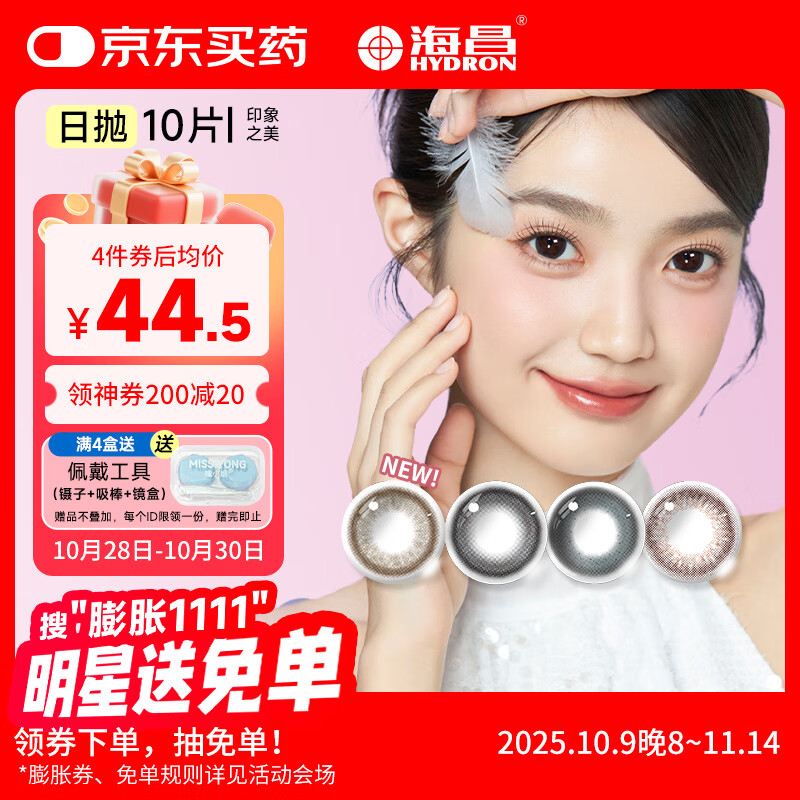 海昌星眸印象之美彩色隐形眼镜大小直径美瞳日抛10片 星灿棕 0度