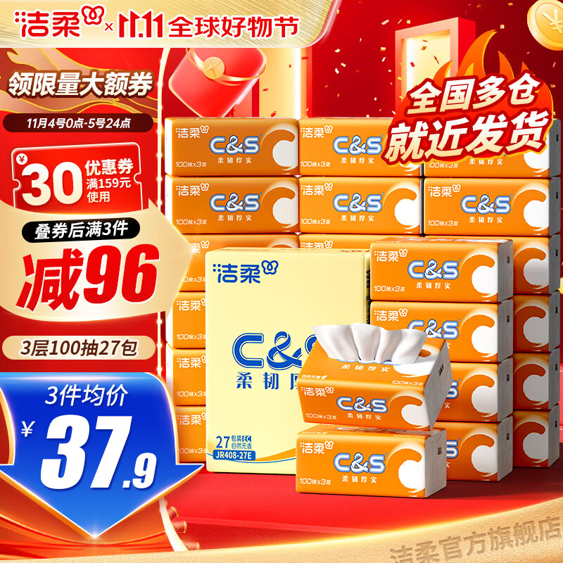 洁柔阳光橙纸巾3层100抽抽纸面纸家庭用纸软抽卫生纸餐巾纸 3层 100抽*27包