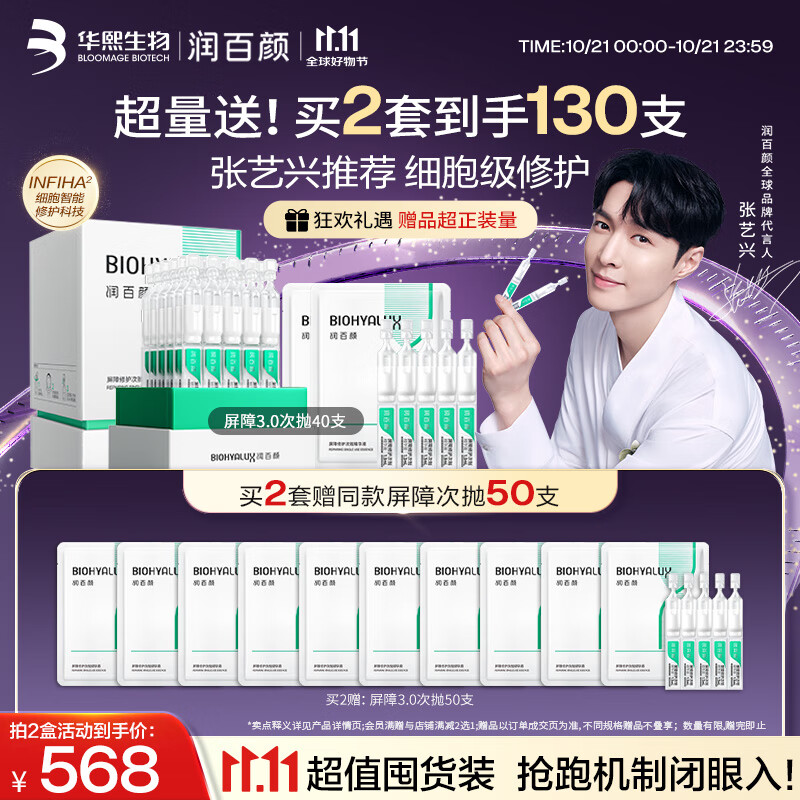 润百颜华熙生物【张艺兴同款】白纱布3.0屏障修护次抛精华40支生日礼物