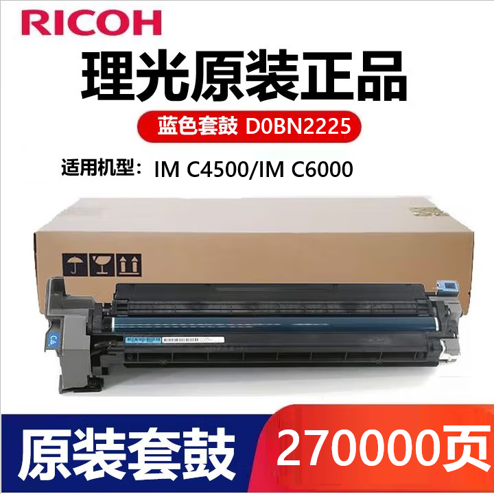 理光(RICOH) IMC6000原裝墨盒 粉盒 墨粉 硒鼓適用IM C4500/C6000復(fù)印機(jī)碳粉 D0BN2225 原裝藍(lán)色硒鼓/套鼓單元