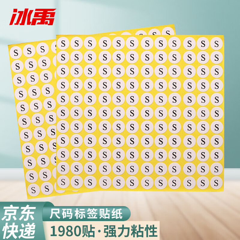 冰禹 bj528 衣服尺码标签贴纸 服装码数贴衣服尺寸标签 s(1980个)