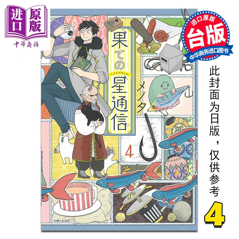 预售 漫画 边际行星通信 第4集 メノタ 台版漫画书 青文出版