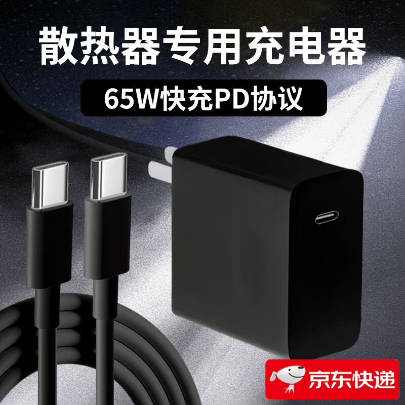 挚爵适用黑鲨手机散热器充电头45 65W黑鲨4/5pro磁吸版散热器充电黑鲨5磁吸背夹3pro/5neo散热器充电头 新升级【65W】散热器专用 充电头+2米双C线