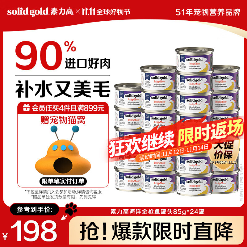素力高（SolidGold）进口主食级猫罐头湿粮成猫幼猫 金枪鱼 高肉量美毛补水 85g*24
