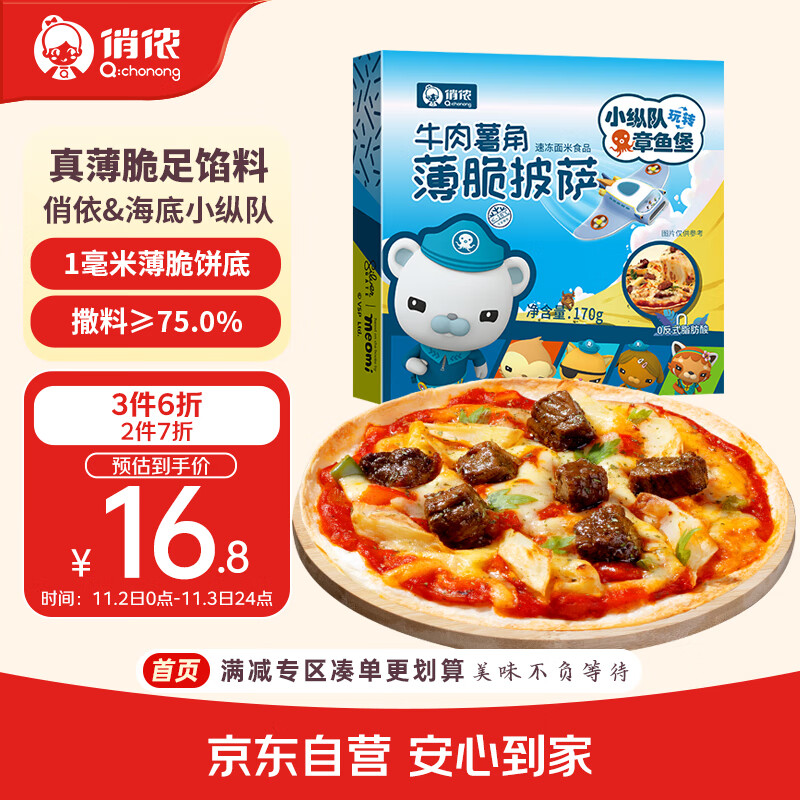 俏侬 嫩牛薯角披萨芝心薄脆170g 6英寸 馅料比75% 芝士拉丝披萨联名款
