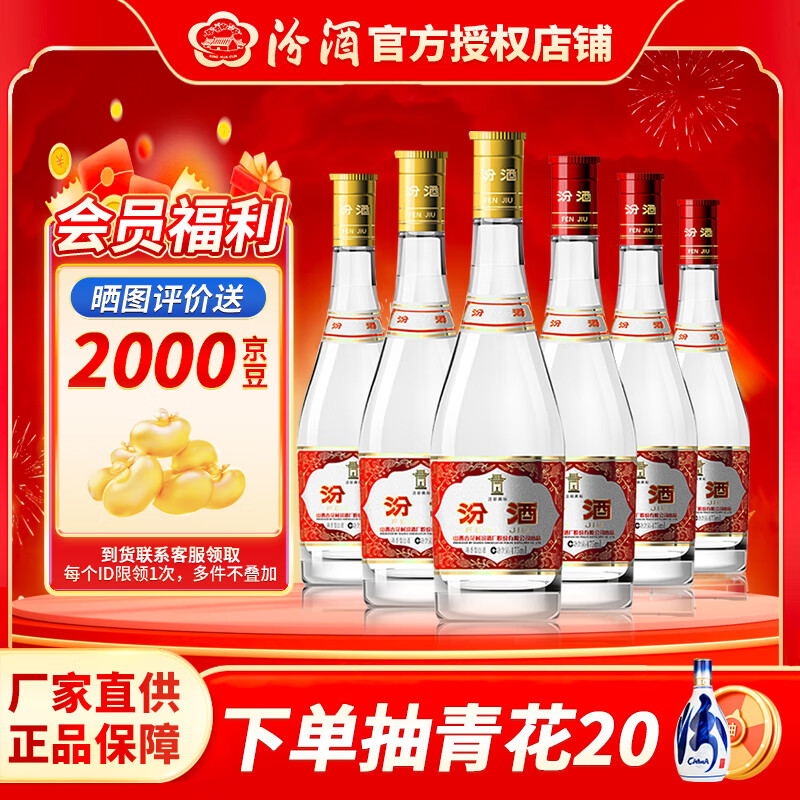 汾酒【官方授权】汾酒 黄盖玻汾 红盖  清香型白酒 山西杏花村 53度 475mL 3瓶 黄盖+42度红盖*3