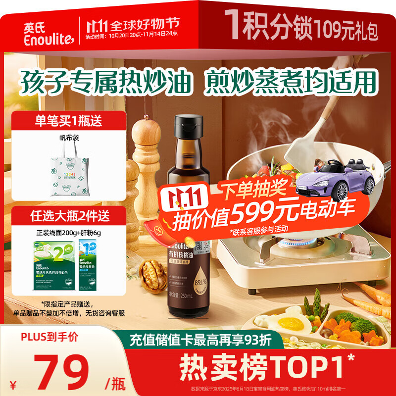 英氏有机核桃油宝宝热炒油凉拌250ml辅食用油6个月以上适用于婴幼儿