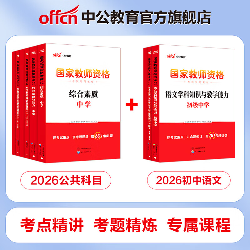 中公教育教资考试资料2026上半年教资初中语文教师资格证考试用书历年真题试卷教材预测卷全套：综合素质教育知识能力+学科知识初级中学9本初中语文教资