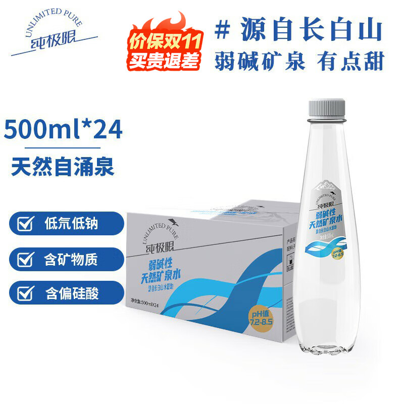 纯极限长白山弱碱性天然矿泉水低氘含天然偏硅酸饮用水500ml*24瓶整箱