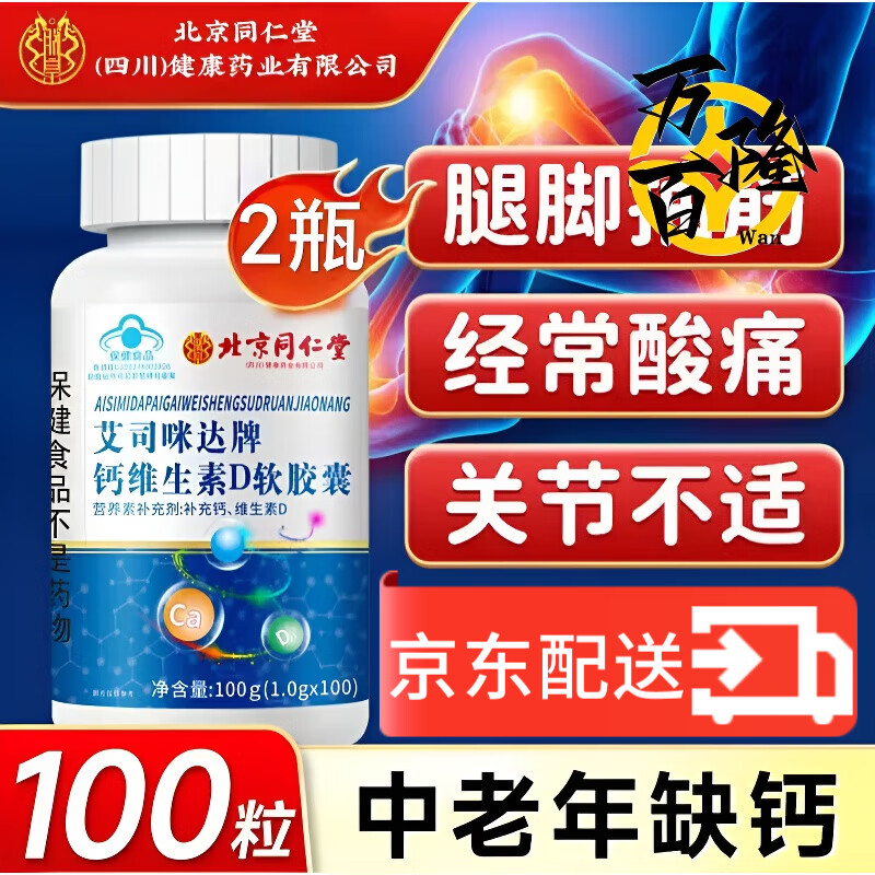 同仁堂（TRT）艾司咪達(dá)牌鈣維生素D軟膠囊 營養(yǎng)補(bǔ)充劑補(bǔ)充鈣維生素d藥房直售 [2瓶]基礎(chǔ)裝