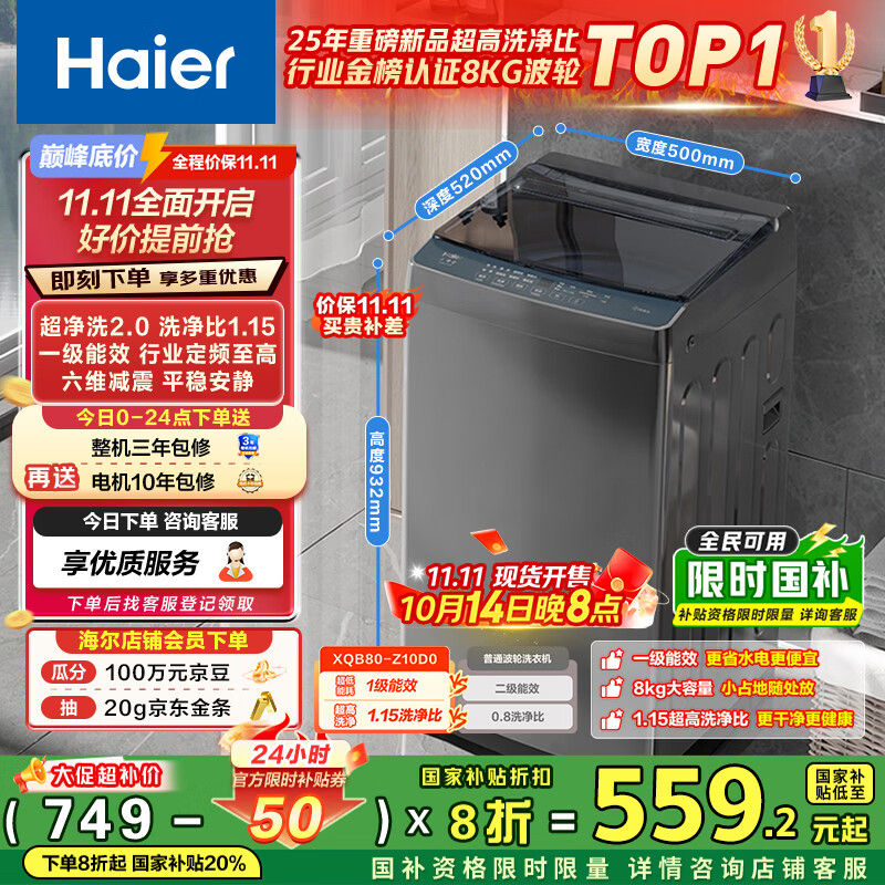海尔（Haier）波轮洗衣机小型全自动8KG家用XQB80-Z10D0京东自营家电国家补贴以旧换新一级能效宿舍出租房单脱水