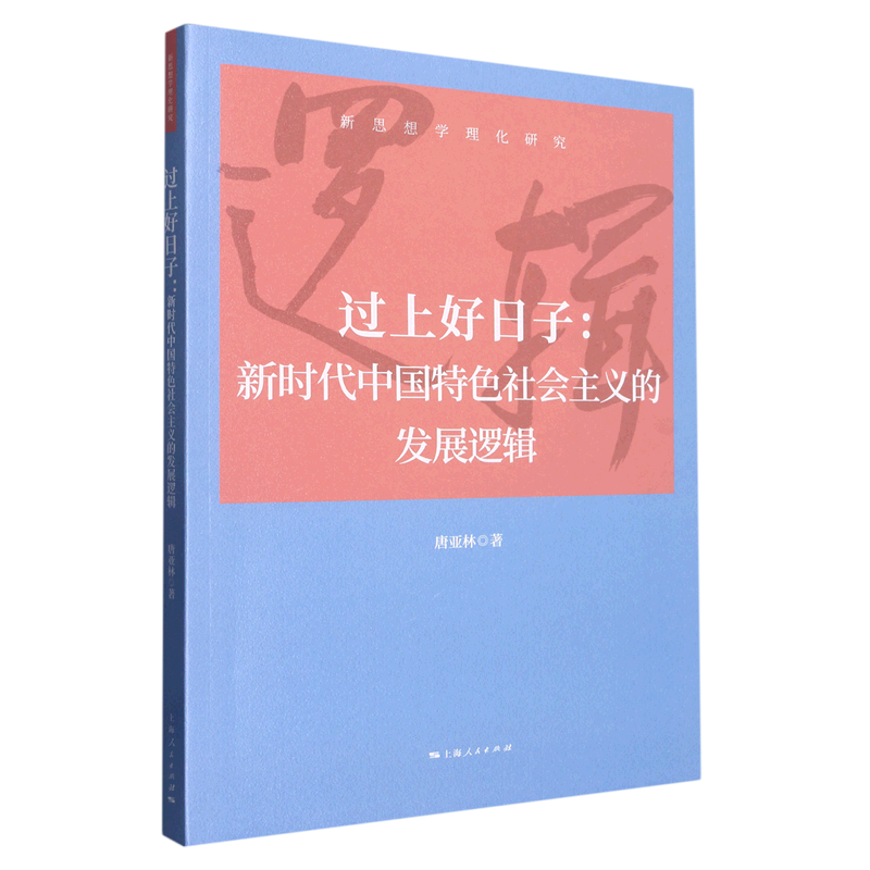 新华正版 过上好日子:新时代中国特色社会主义的发展逻辑 中国政治