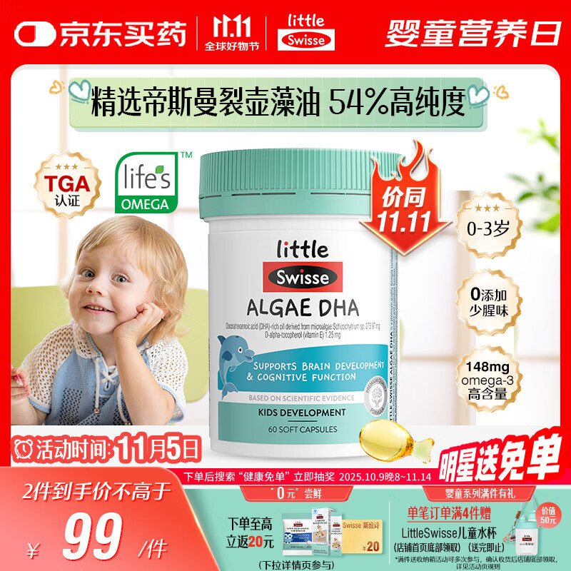 Swisse斯维诗DHA婴儿儿童藻油软胶囊60粒非鱼油 眼脑发展 7个月+