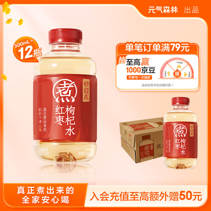 元气森林好自在 元气自在水 红枣枸杞水  500mL*12瓶装整箱 