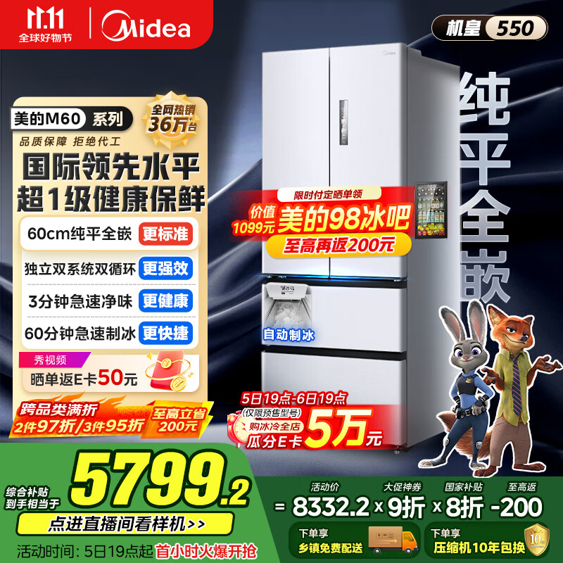 美的（Midea）M60机皇550法式多门超薄纯平全嵌一级除菌净味大容量家用制冰冰箱双系统MR-550WUFIPZE国家补贴