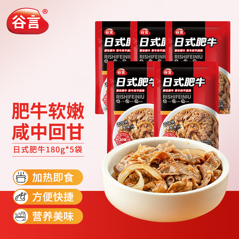 谷言预制菜料理包 日式肥牛150g*5袋 料生鲜速食外卖方便菜次日达