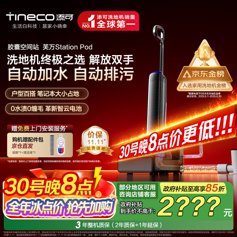 添可胶囊空间站芙万StationPod自动上下水躺平基站洗地机吸拖一体自动清洗吸尘扫地拖地机器人