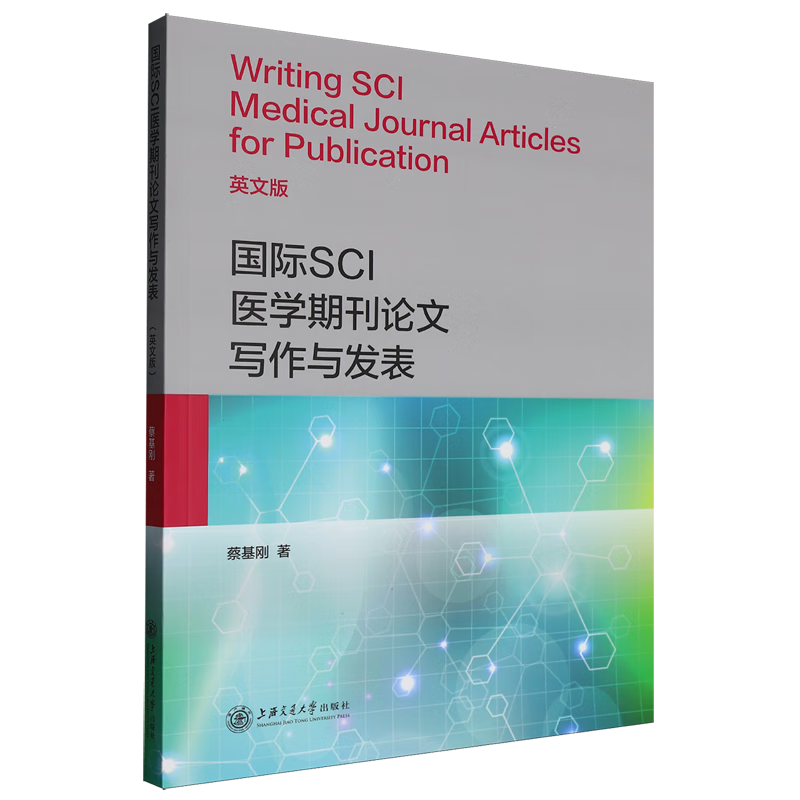 国际SCI医学期刊论文写作与发表(英文版)