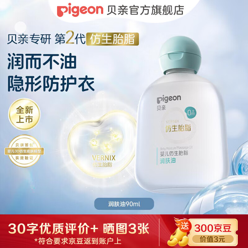 贝亲仿生胎脂 抚触油 婴儿抚触油 婴儿油 润肤油 锁水保湿 抚触油90ml